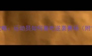 职业球员饮食全攻略运动员如何靠吃逆袭赛场附120天增肌食谱