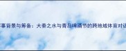 赛事背景与筹备大秦之水与青岛啤酒节的跨地域体育对话