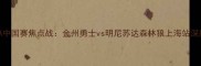 NBA中国赛焦点战金州勇士vs明尼苏达森林狼上海站深度