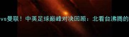 2005国安vs曼联中英足球巅峰对决回顾北看台沸腾的绿色奇迹