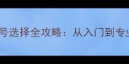 羽毛球球拍型号选择全攻略从入门到专业的高效指南