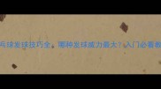 乒乓球发球技巧全哪种发球威力最大入门必看教学