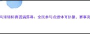 甘肃省乒乓球锦标赛圆满落幕全民参与点燃体育热情赛事亮点全回顾