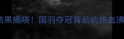 中国羽毛球团体赛决赛结果揭晓国羽夺冠背后的热血沸腾与震撼瞬间全记录