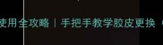乒乓球胶水使用全攻略手把手教学胶皮更换附避坑指南