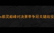 意甲焦点战森索罗vs都灵巅峰对决赛季争冠关键战役进球预测与战术分析