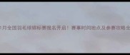 11月全国羽毛球锦标赛报名开启赛事时间地点及参赛攻略全