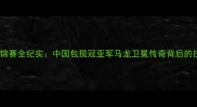 乒乓球世锦赛全纪实中国包揽冠亚军马龙卫冕传奇背后的技术革新