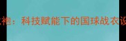 德国乒乓球队奥运战袍科技赋能下的国球战衣设计理念与实战性能