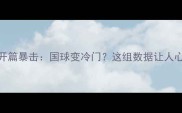 0000开篇暴击国球变冷门这组数据让人心慌