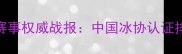 国家滑冰赛事权威战报中国冰协认证排名及技术