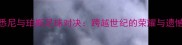 悉尼与珀斯足球对决跨越世纪的荣耀与遗憾
