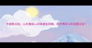 中超焦点战山东鲁能vs河南建业前瞻战术博弈与争冠悬念全
