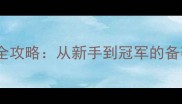 体育赛事全攻略从新手到冠军的备赛指南