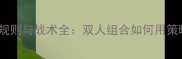 WWE组队赛规则与战术全双人组合如何用策略称霸擂台
