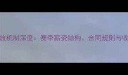 NBA球员年薪发放机制深度赛季薪资结构合同规则与收入分配全指南