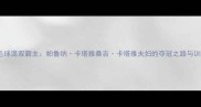 泰国羽毛球混双霸主帕鲁纳卡塔雅桑吉卡塔雅夫妇的夺冠之路与训练秘籍