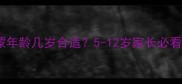 羽毛球启蒙年龄几岁合适5-12岁家长必看的科学指南