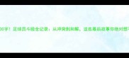 狂飙3000字足球员斗殴全记录从冲突到和解这些幕后故事你绝对想不到