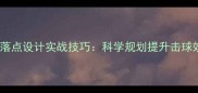 乒乓球多球训练落点设计实战技巧科学规划提升击球效率与实战能力