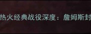 2006年NBA总决赛骑士vs热火经典战役深度詹姆斯封神之战与热火王朝奠基