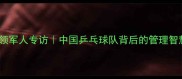 李国强国乒领军人专访中国乒乓球队背后的管理智慧与未来规划