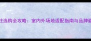 羽毛球柱选购全攻略室内外场地适配指南与品牌避坑手册