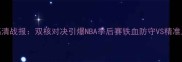 马刺vs勇士0515高清战报双核对决引爆NBA季后赛铁血防守VS精准三分谁更胜一筹