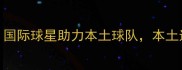 乒乓球甲A外援深度国际球星助力本土球队本土选手如何应对冲击