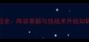 乒乓球男团韩国队夺冠全阵容革新与技战术升级如何改写世界乒坛格局