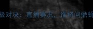 杨茁VS邱建良终极对决直播赛况谁将问鼎蝇量级王座