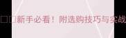 乒乓球胶皮C7全新手必看附选购技巧与实战测试附赠对比图