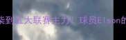 从青训废柴到五大联赛主力球员Elson的逆袭密码