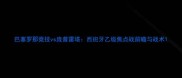 巴塞罗那竞技vs庞普雷塔西班牙乙级焦点战前瞻与战术