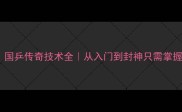 乒乓球天花板国乒传奇技术全从入门到封神只需掌握这5大核心技能
