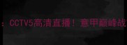 尤文图斯vs巴塞罗那CCTV5高清直播意甲巅峰战VS西甲豪门焦点对决