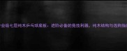 专业级七层纯木乒乓球底板进阶必备的竞技利器纯木结构与选购指南