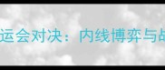 辽宁男篮VS吉林队全运会对决内线博弈与战术创新谁将制胜