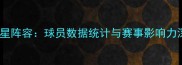 FMM全明星阵容球员数据统计与赛事影响力深度调查