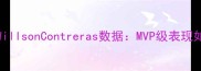 赛季Cubs核心球员WillsonContreras数据MVP级表现如何助力球队争冠