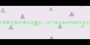 VS世界杯哥斯达黎加爆冷逆袭全冷门球队如何用防守反击杀入决赛圈