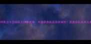哈那提阿斯兰今日国际足球赛战报中超新贵能否延续强势深度球队战术与未来展望