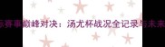 羽毛球国际赛事巅峰对决汤尤杯战况全记录与未来趋势深度