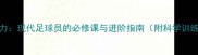 控球能力现代足球员的必修课与进阶指南附科学训练方案