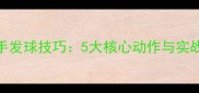 乒乓球反手发球技巧5大核心动作与实战应用指南