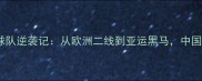 乌克兰男子乒乓球队逆袭记从欧洲二线到亚运黑马中国选手如何应对