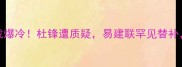 CBA广东VS东莞银行内战爆冷杜锋遭质疑易建联罕见替补东莞银行如何逆袭