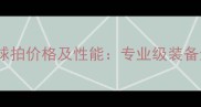 蝴蝶乒乓球拍价格及性能专业级装备选购指南