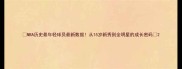 NBA历史最年轻球员最新数据从15岁新秀到全明星的成长密码