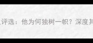 凯文格林度最佳球员评选他为何独树一帜深度其技术特点与未来展望